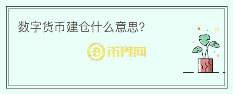 數(shù)字貨幣建倉什么意思？