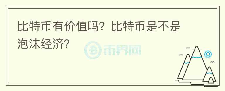 比特幣有價值嗎？比特幣是不是泡沫經(jīng)濟(jì)？