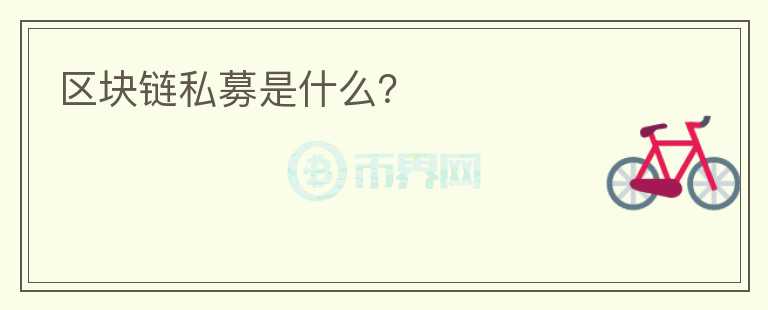 區(qū)塊鏈私募是什么？