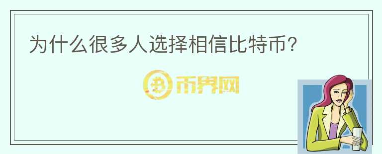 為什么很多人選擇相信比特幣？
