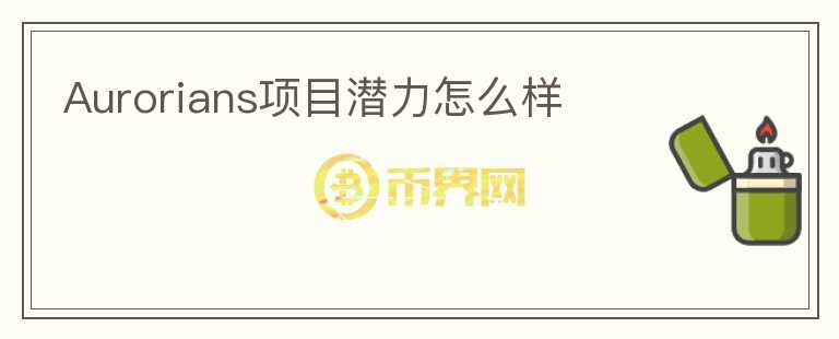 Aurorians項(xiàng)目潛力怎么樣