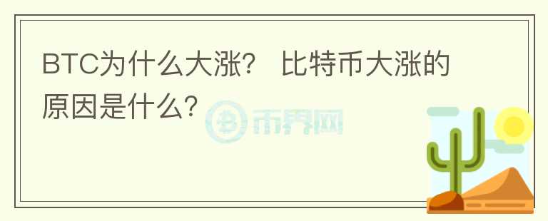 BTC為什么大漲？ 比特幣大漲的原因是什么？