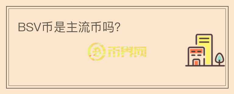BSV幣是主流幣嗎？