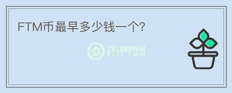 FTM幣最早多少錢一個？