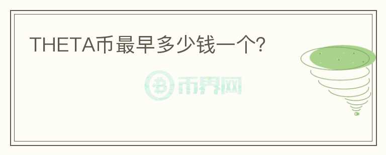 THETA幣最早多少錢一個(gè)？