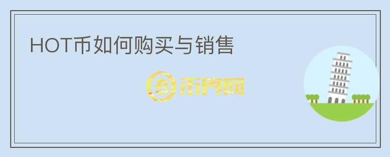 HOT幣如何購(gòu)買與銷售