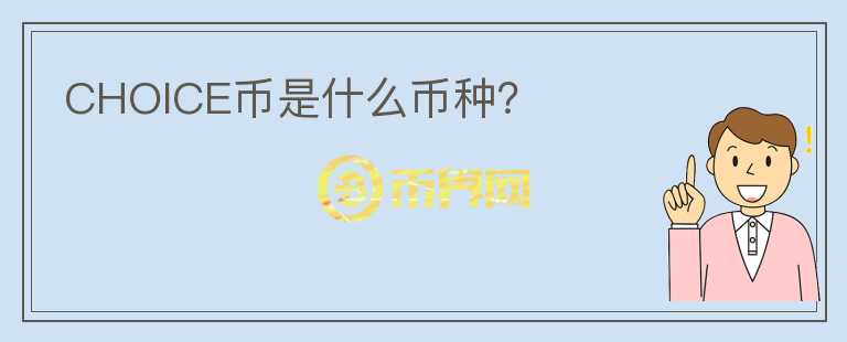 CHOICE幣是什么幣種？