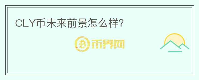 CLY幣未來前景怎么樣？