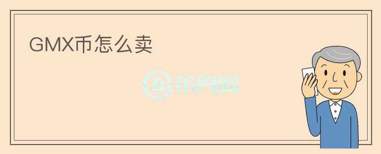 GMX幣怎么賣