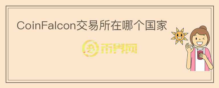 CoinFalcon交易所在哪個國家