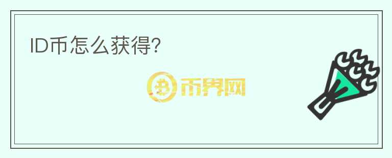 ID幣怎么獲得？