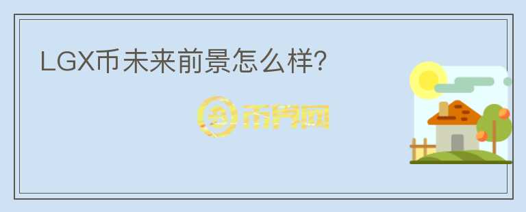 LGX幣未來前景怎么樣？