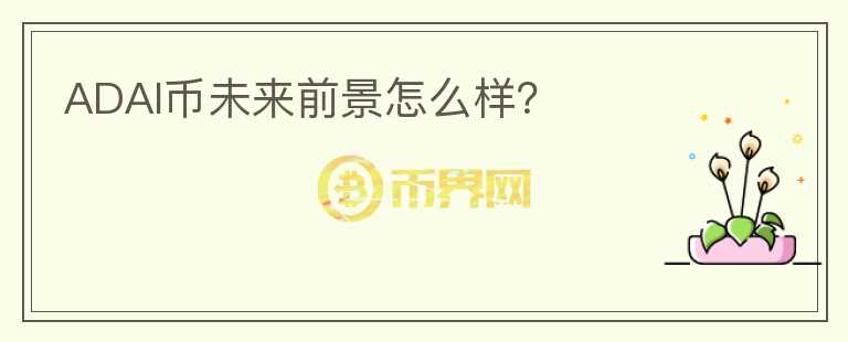 ADAI幣未來前景怎么樣？