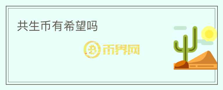 共生幣有希望嗎