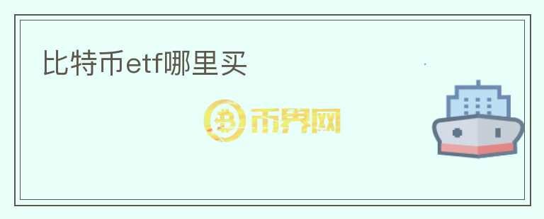 比特幣etf哪里買