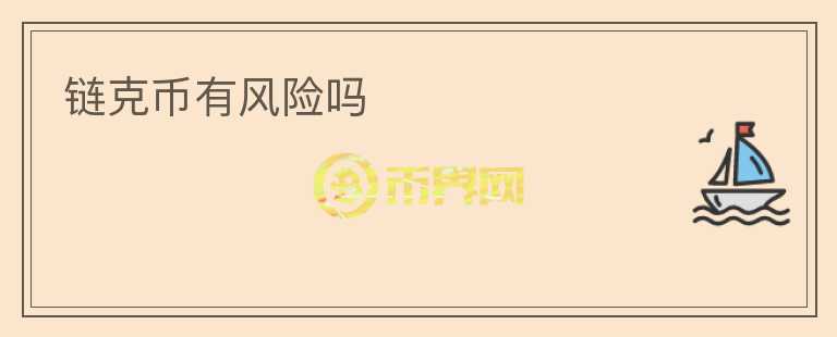 鏈克幣有風(fēng)險(xiǎn)嗎