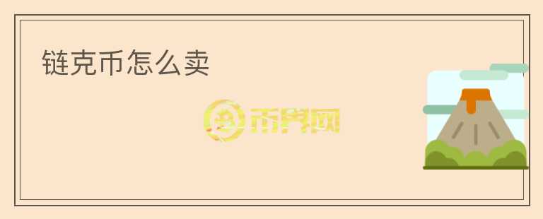 鏈克幣怎么賣(mài)
