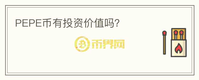 PEPE幣有投資價(jià)值嗎？