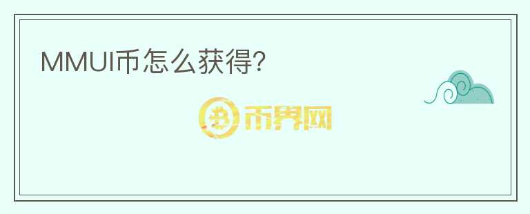 MMUI幣怎么獲得？