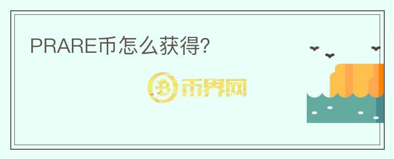 PRARE幣怎么獲得？