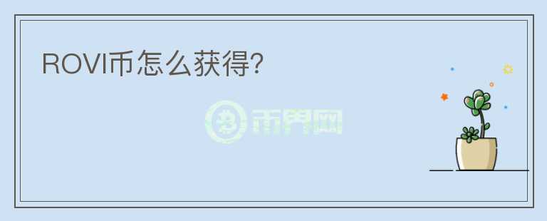 ROVI幣怎么獲得？
