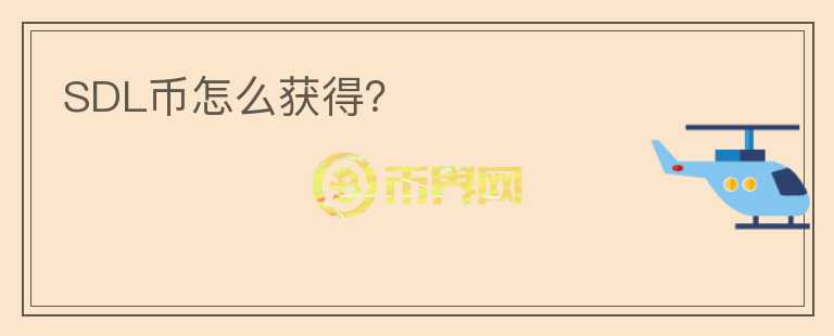 SDL幣怎么獲得？