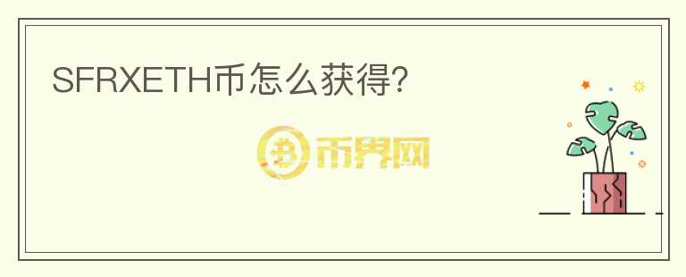 SFRXETH幣怎么獲得？