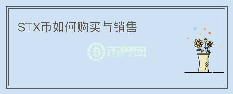 STX幣如何購買與銷售