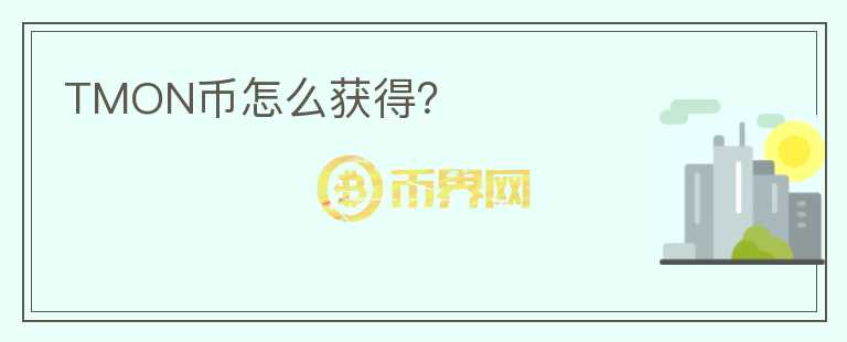 TMON幣怎么獲得？