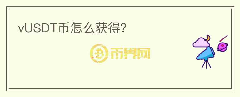 vUSDT幣怎么獲得？