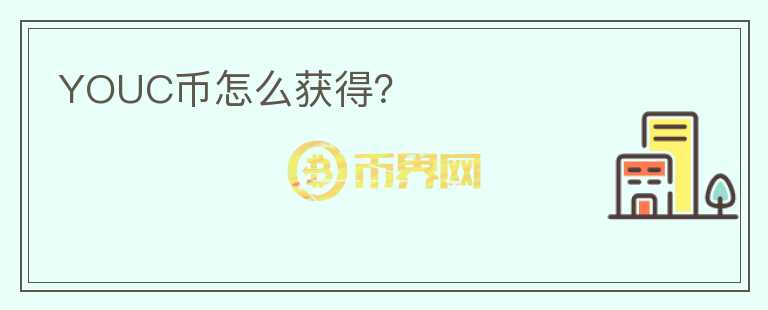 YOUC幣怎么獲得？