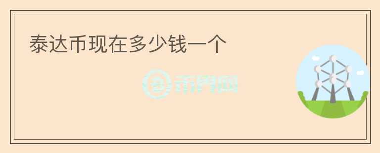 泰達幣現(xiàn)在多少錢一個