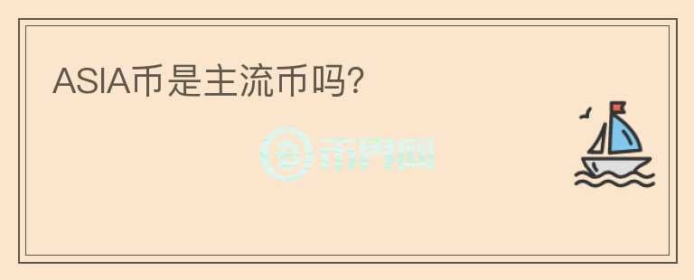 ASIA幣是主流幣嗎？
