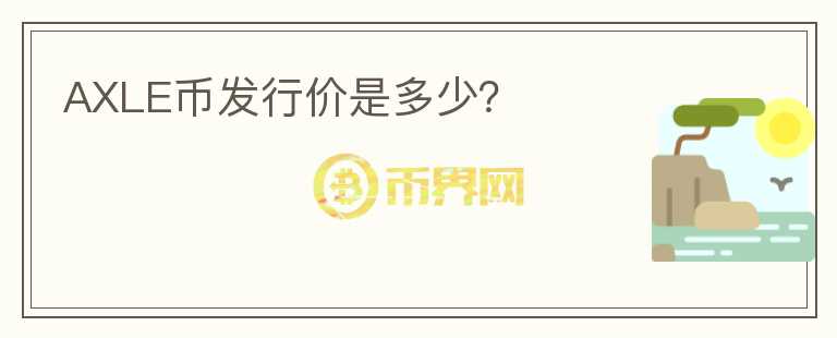 AXLE幣發(fā)行價是多少？