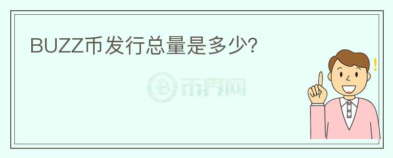 BUZZ幣發(fā)行總量是多少？