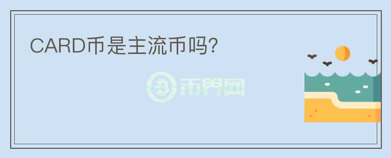 CARD幣是主流幣嗎？