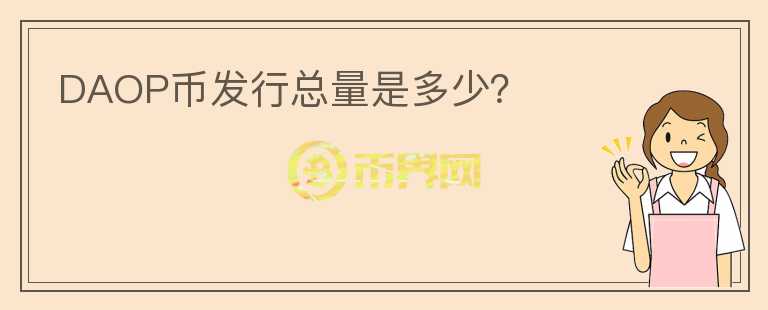 DAOP幣發(fā)行總量是多少？