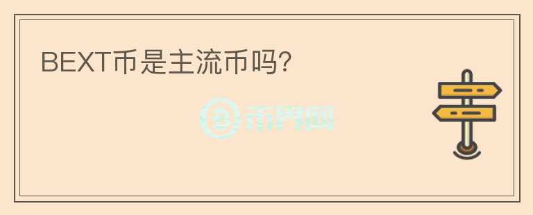 BEXT幣是主流幣嗎？