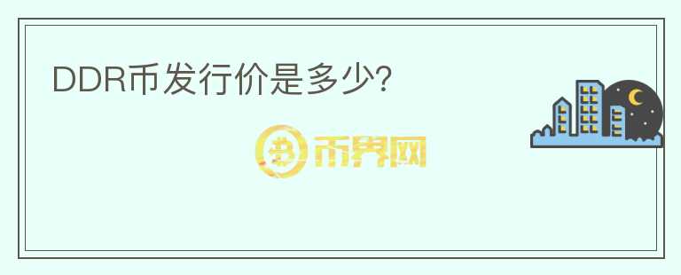 DDR幣發(fā)行價(jià)是多少？