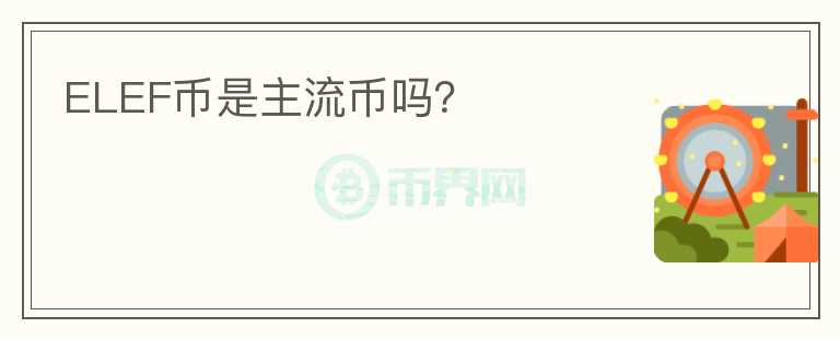 ELEF幣是主流幣嗎？