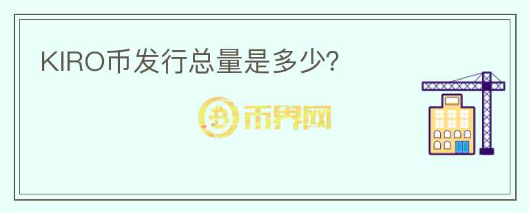 KIRO幣發(fā)行總量是多少？
