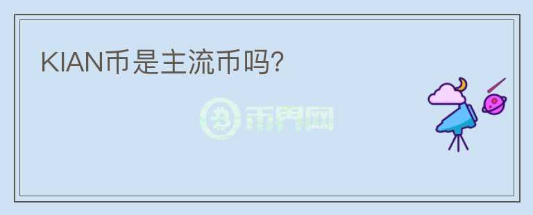 KIAN幣是主流幣嗎？