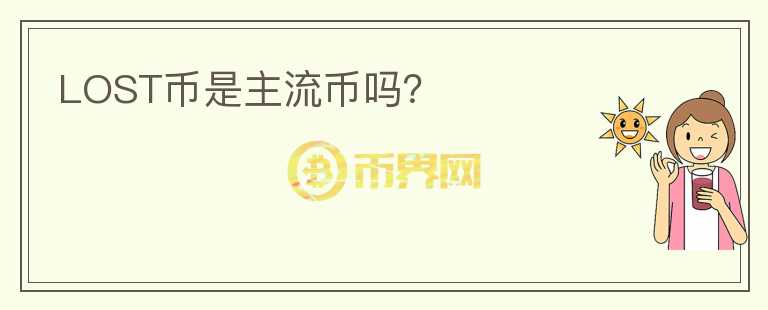 LOST幣是主流幣嗎？