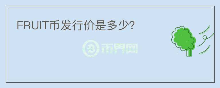 FRUIT幣發(fā)行價是多少？