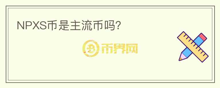 NPXS幣是主流幣嗎？