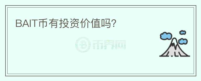 BAIT幣有投資價值嗎？