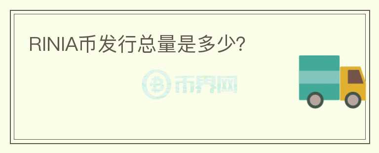 RINIA幣發(fā)行總量是多少？
