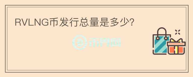 RVLNG幣發(fā)行總量是多少？