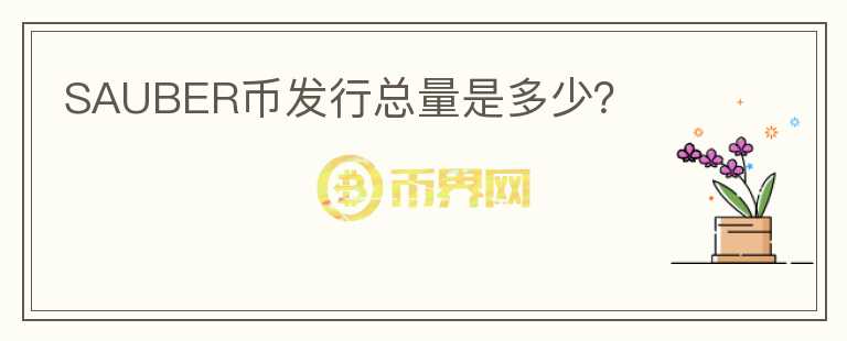SAUBER幣發(fā)行總量是多少？