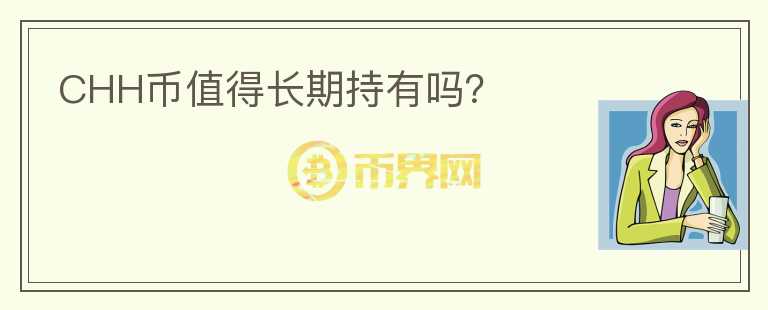 CHH幣值得長期持有嗎？